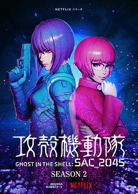 攻壳机动队：SAC_2045第二季(全集)
