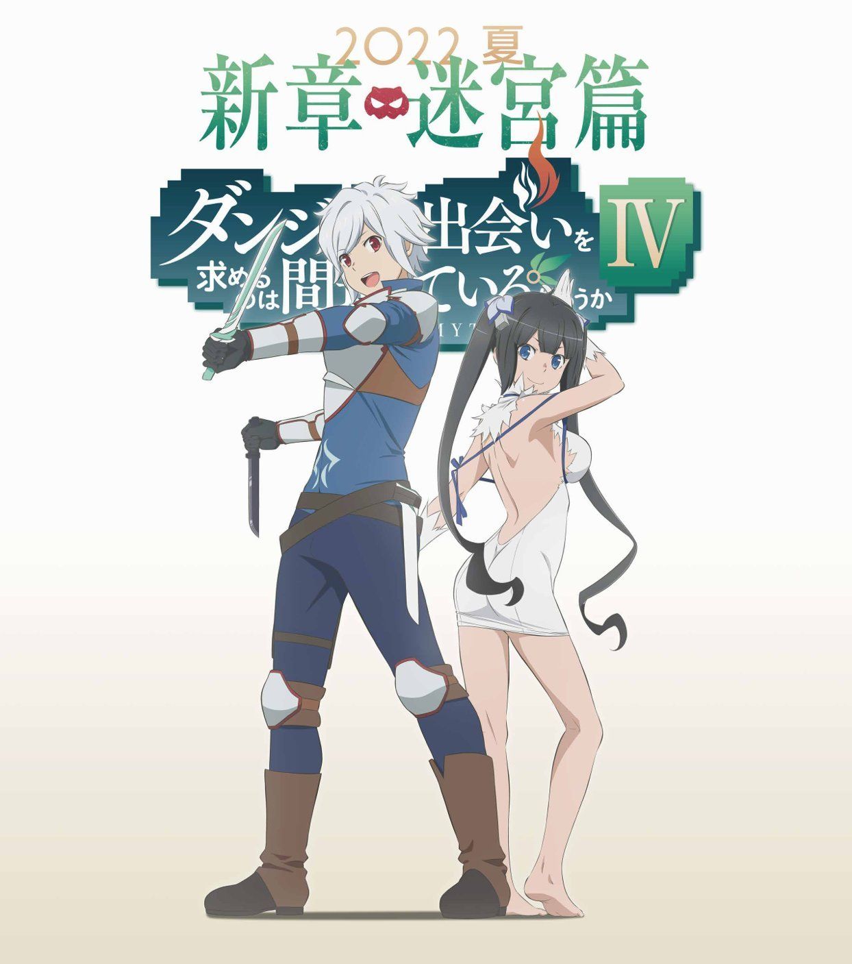 在地下城寻求邂逅是否搞错了什么第四季(全集)