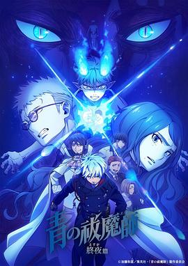 青之驱魔师终夜篇(全集)