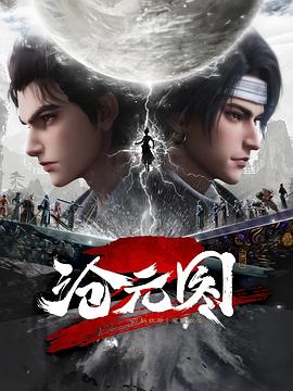 沧元图(全集)