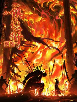 镇魂街第四季(全集)
