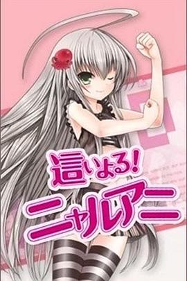 潜行吧!奈亚子(全集)