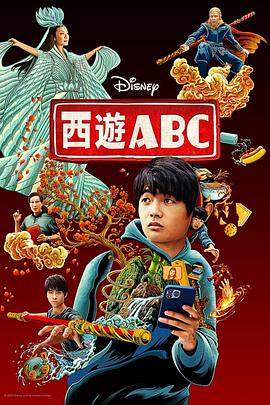 西游ABC(全集)