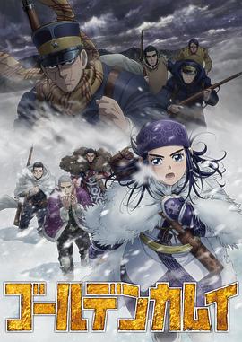 黄金神威第三季(全集)