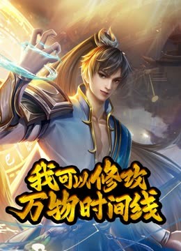 我可以修改万物时间线动态漫(全集)