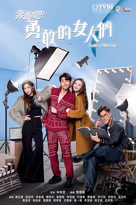 奔跑吧！勇敢的女人们粤语(全集)