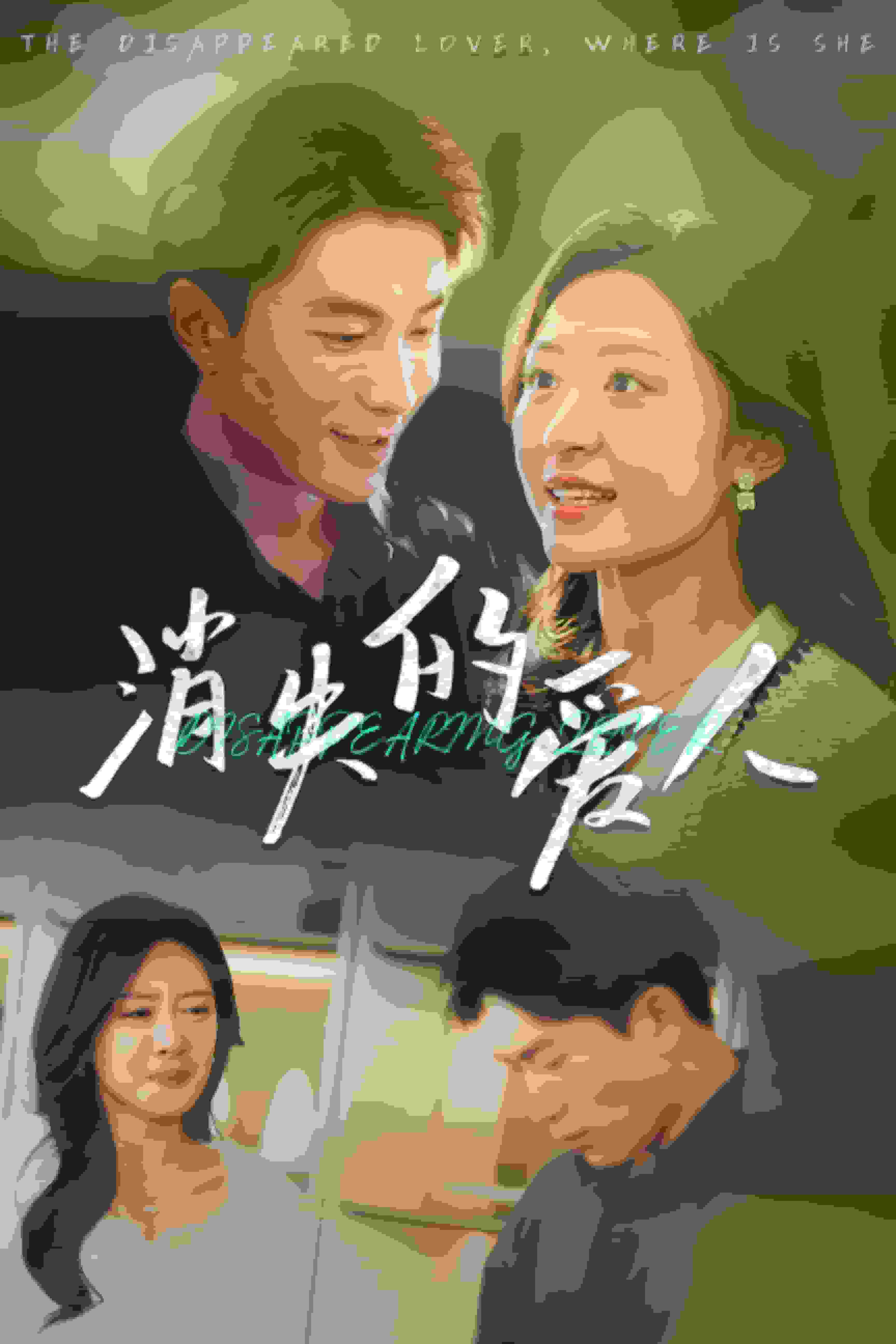 消失的爱人 短剧版(全集)