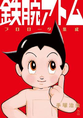 铁臂阿童木(全集)