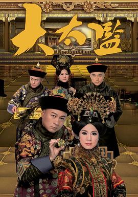 大太监粤语(全集)