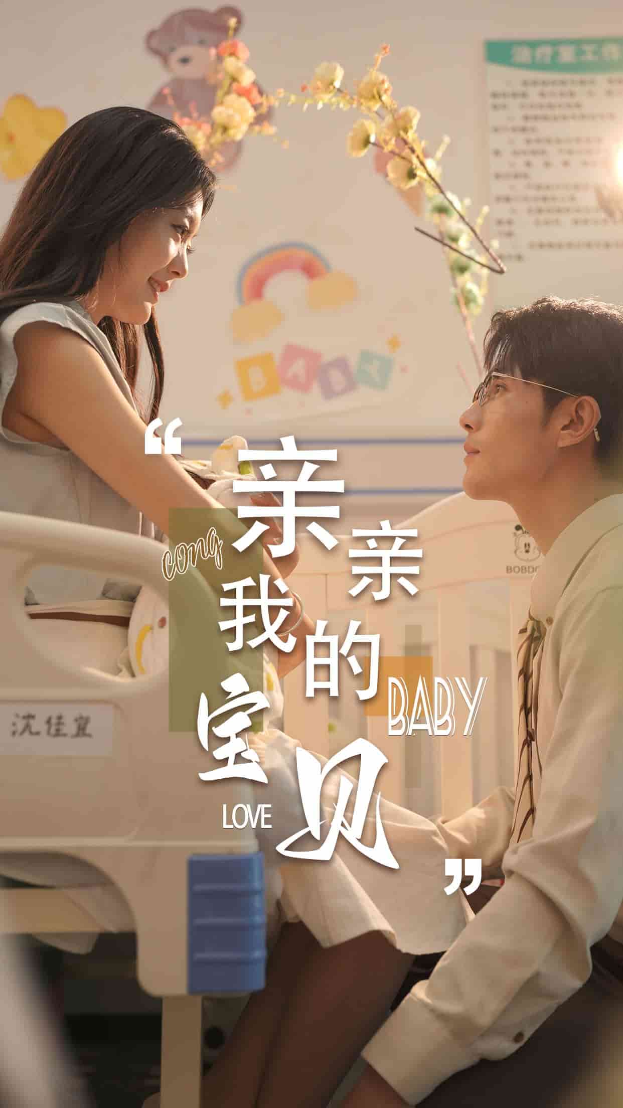 亲亲我的宝贝 短剧版(全集)