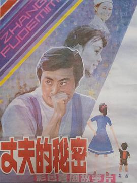 丈夫的秘密1985