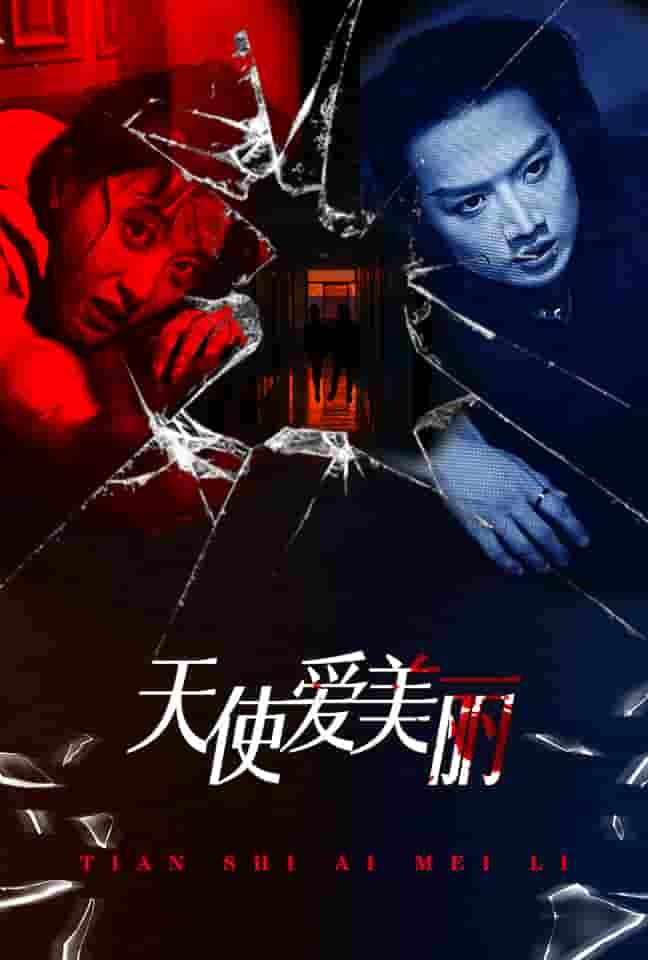 天使爱美丽 短剧版(全集)