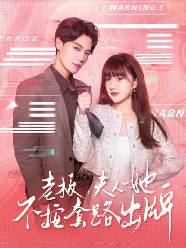 老板夫人她不按套路出牌(全集)