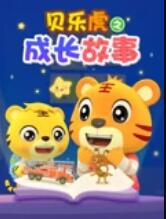 贝乐虎之成长故事(全集)