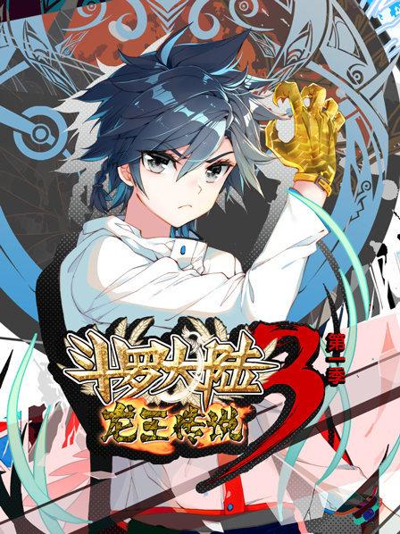 动态漫画·斗罗大陆3龙王传说第一季(全集)