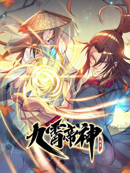 动态漫画·九霄帝神第一季(全集)