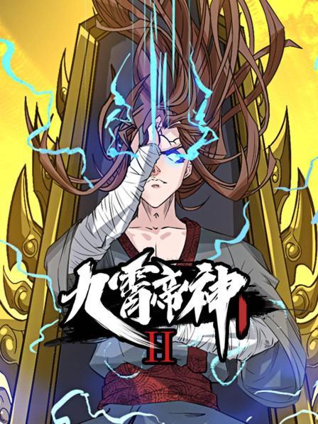 动态漫画·九霄帝神第二季(全集)