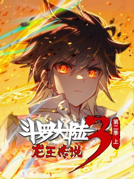 动态漫画·斗罗大陆3龙王传说第二季 上(全集)