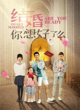结婚，你准备好了吗(全集)