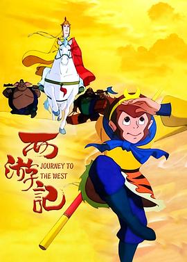 西游记1999(全集)