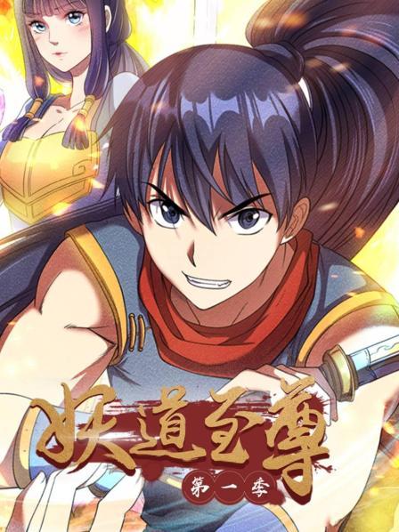 动态漫画·妖道至尊第一季(全集)