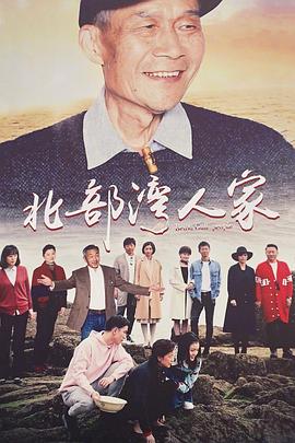 北部湾人家(全集)