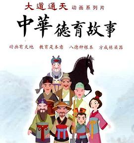 中华德育故事(第二部)(全集)