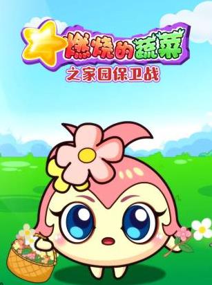 燃烧的蔬菜之家园保卫战(全集)