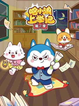 哈小浪上学记第二季(全集)