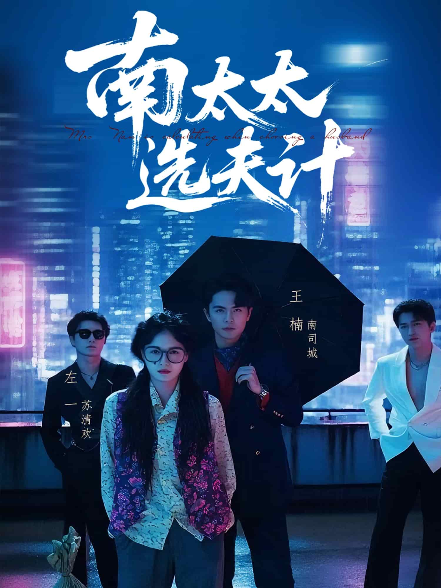 南太太选夫记(全集)