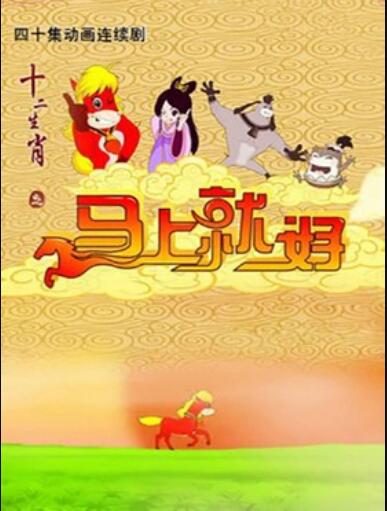十二生肖之马上就好(全集)