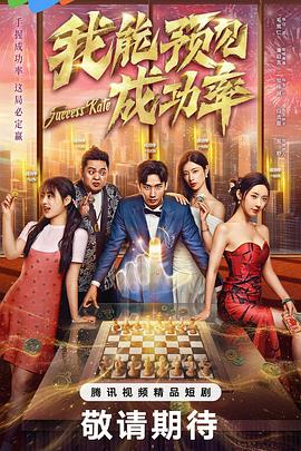 我能预见成功率5(全集)