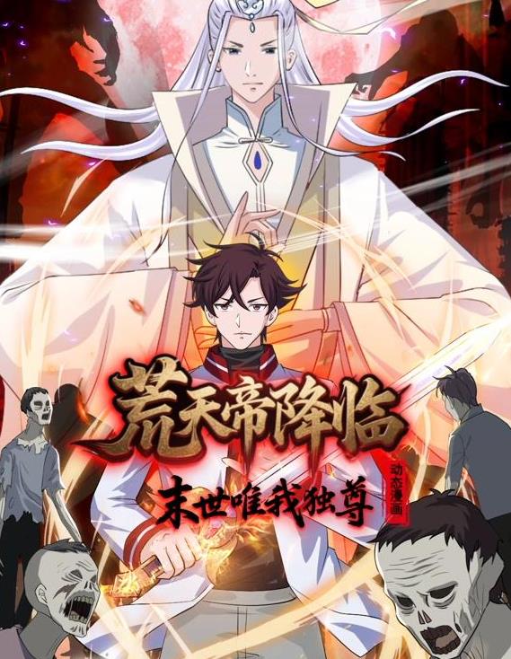 荒天帝降临：末世唯我独尊动态漫画(全集)