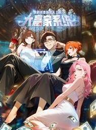 大赢家系统：我的消费额度无上限动态漫画(全集)