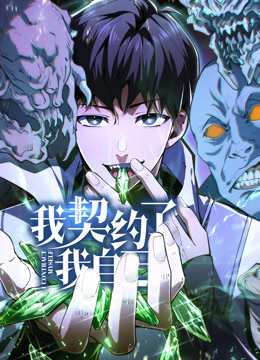 我契约了我自己动态漫(全集)