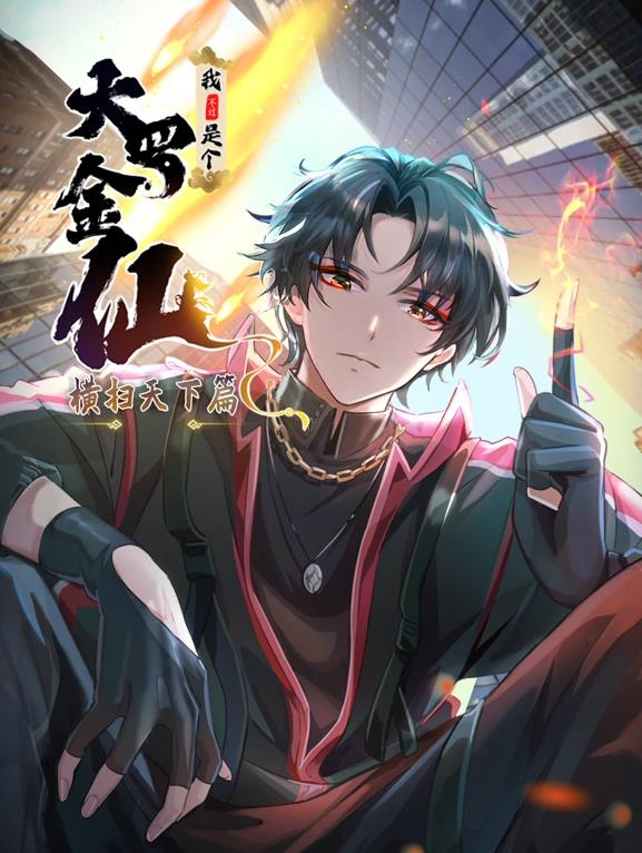 我不过是个大罗金仙：横扫岛国篇动态漫画(全集)