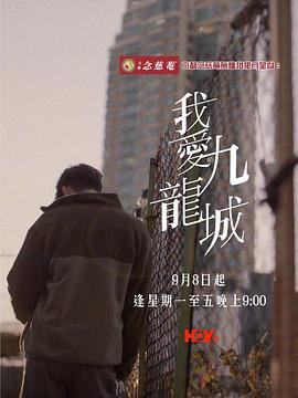 我爱九龙城粤语(全集)