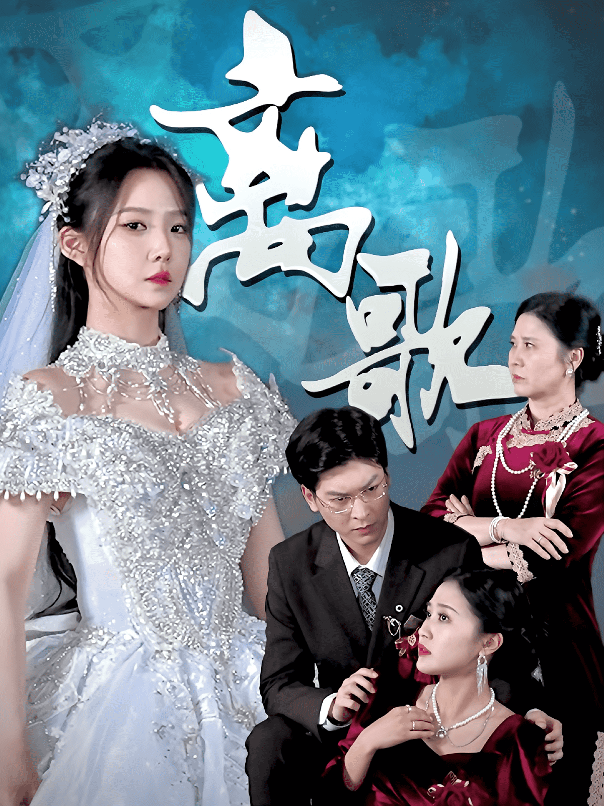 离歌（短剧版）(全集)