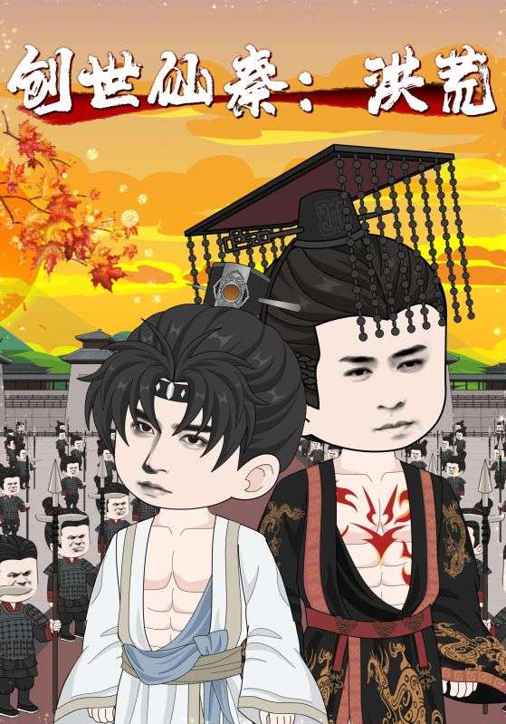 创世仙秦洪荒(全集)