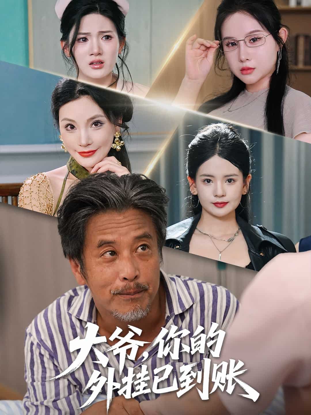 大爷你的外挂已到账(全集)