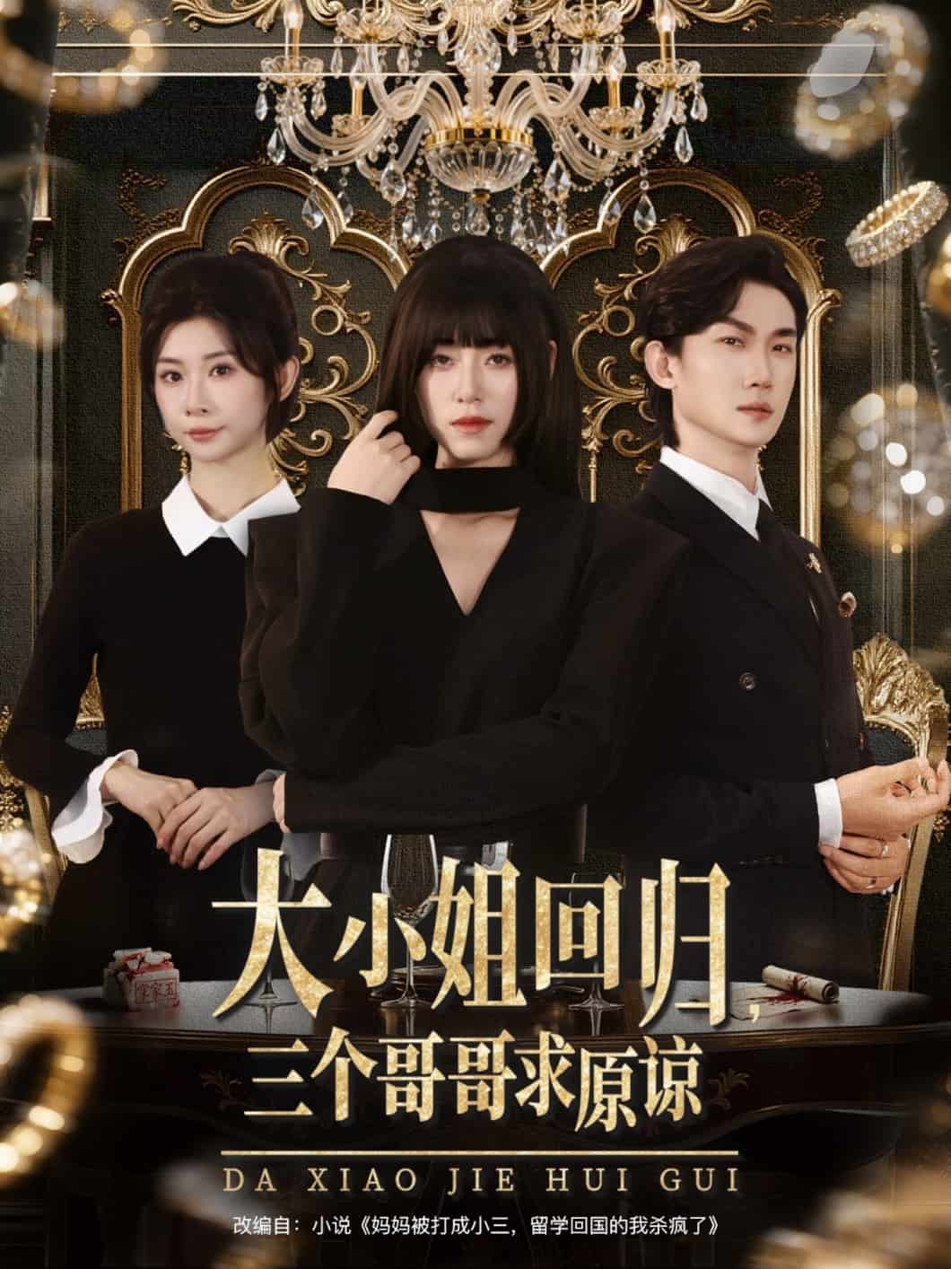 大小姐回归三个哥哥求原谅(全集)
