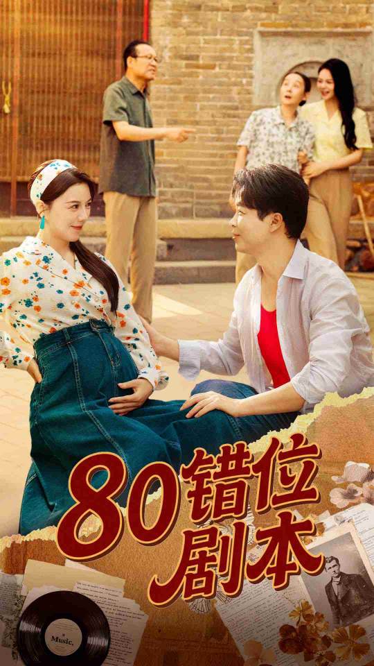 八零错位剧本(全集)