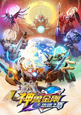 神兽金刚之地球之盾(全集)