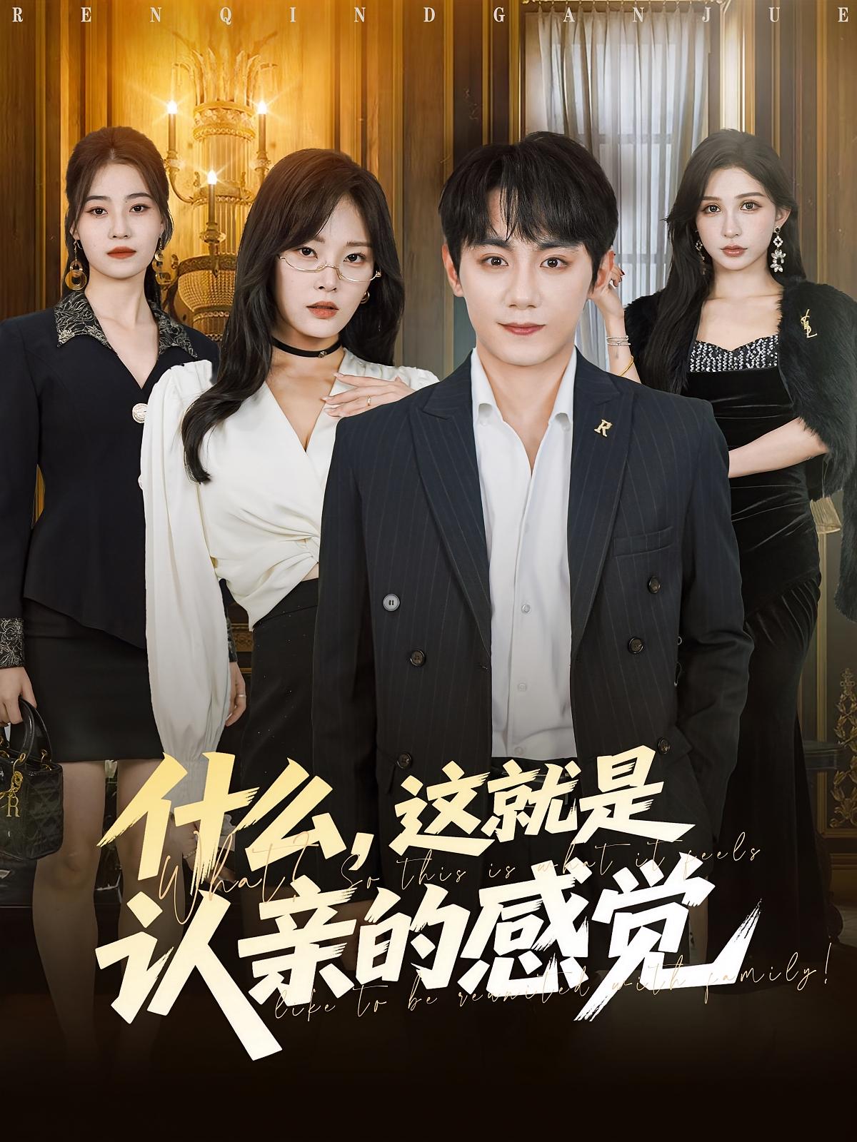 什么，这就是认亲的感觉(全集)
