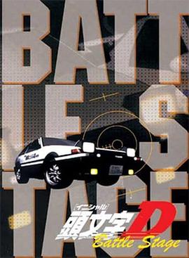 头文字 D OVA(全集)