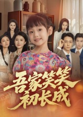 吾家笑笑初长成(全集)