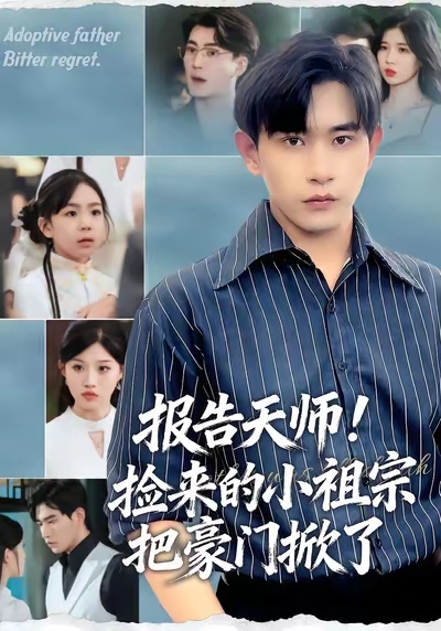 报告天师捡来的小祖宗把豪门掀了(全集)