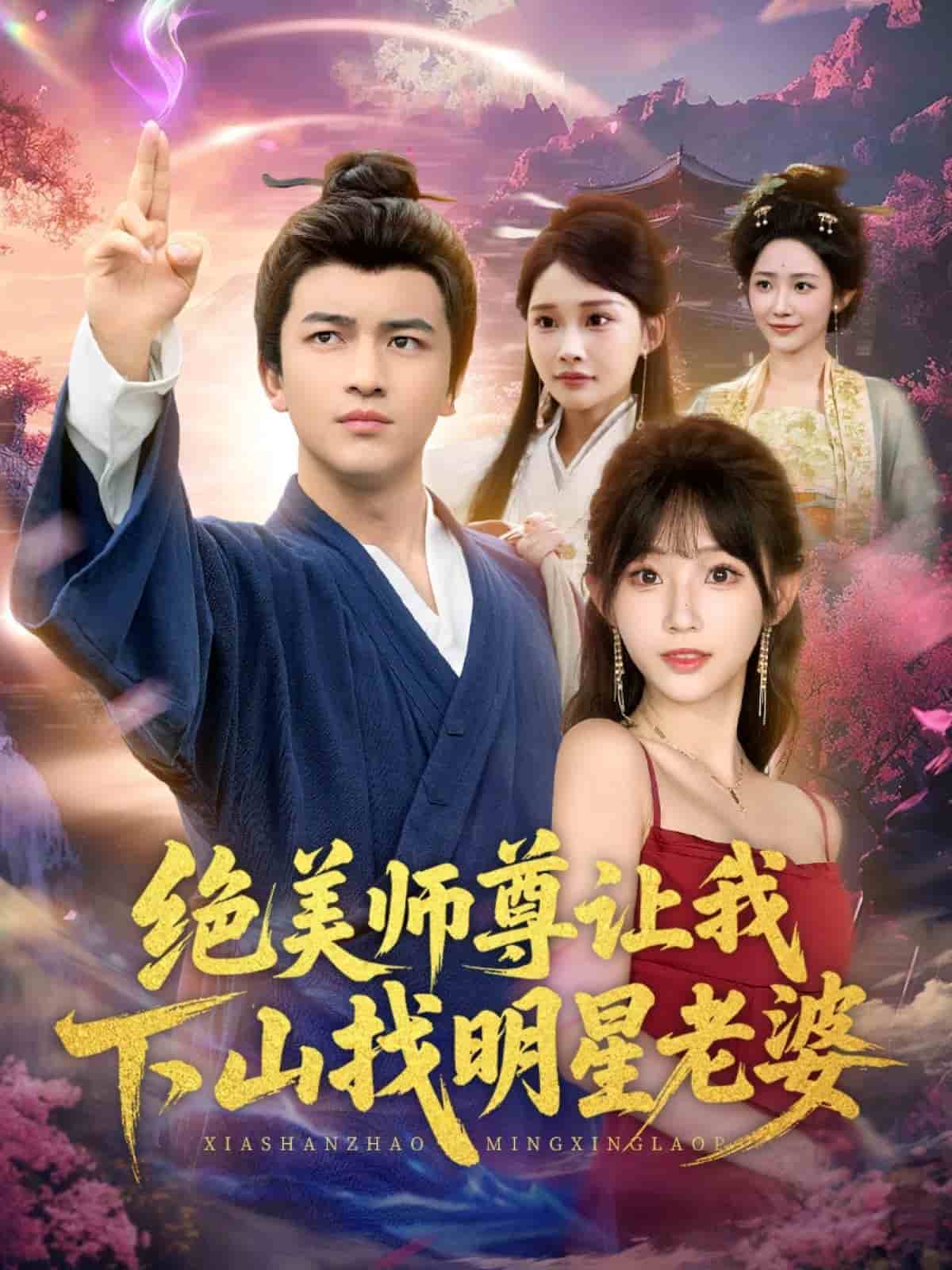 绝美师尊让我下山找明星老婆(全集)