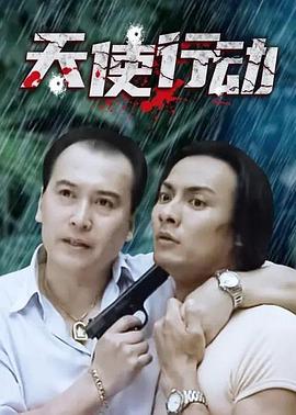 生死卧底(全集)