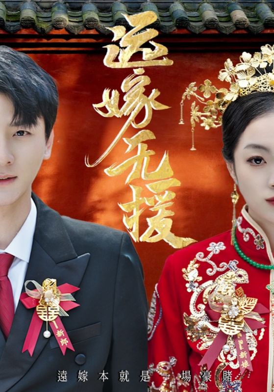 远嫁无援(全集)